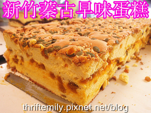 【新竹美食】:蓁古早味蛋糕,用料實在,讓人念念不忘的好味道