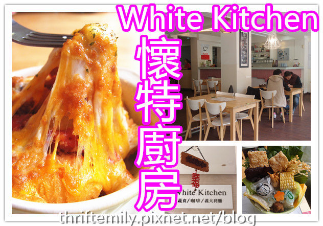 【台中北區】懷特廚房White Kitchen為您端出一桌跨界素食好料理,免服務費唷!
