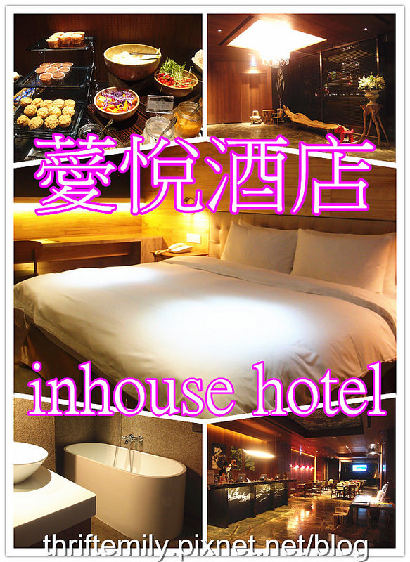 【台中住宿】薆悅酒店inhouse hotel,一起來享受低調奢華的魔幻魅力(上)~住房篇