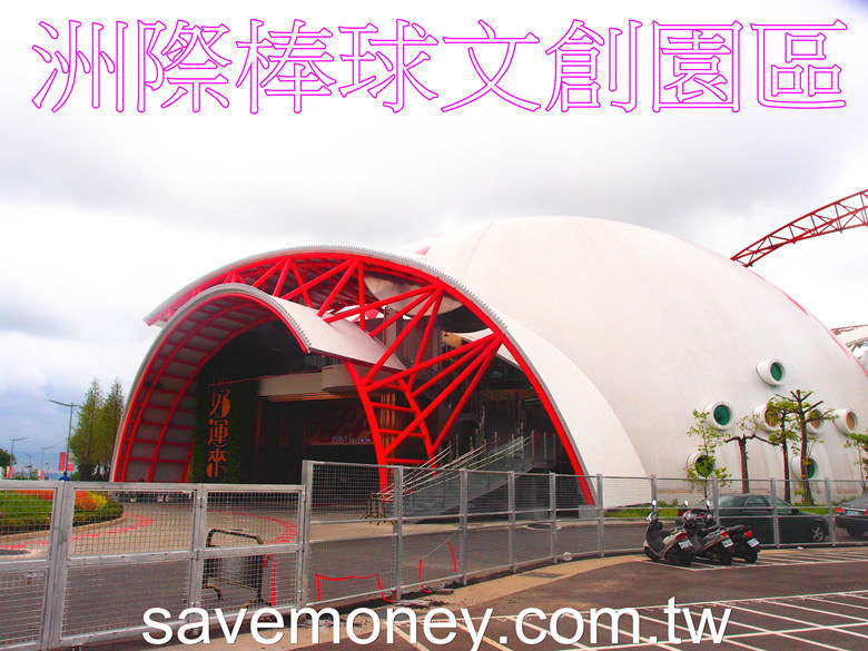 台灣平價旅遊｜棒球故事館,洲際棒球園區,親子遊好去處