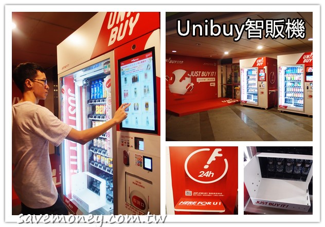 Unibuy智能販賣機｜24小時任你買,新科技好便利