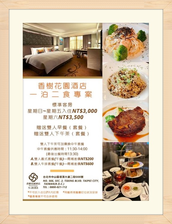 台北香樹花園酒店｜早餐+下午茶,一泊二食才$3000