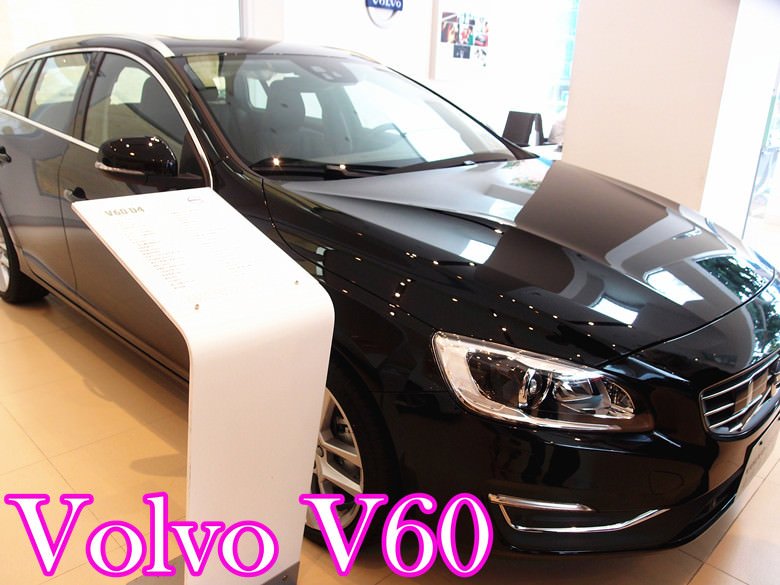【賞車心得】Volvo V60 D4 安全系數高,設計人性化,全家都滿意的旅行車