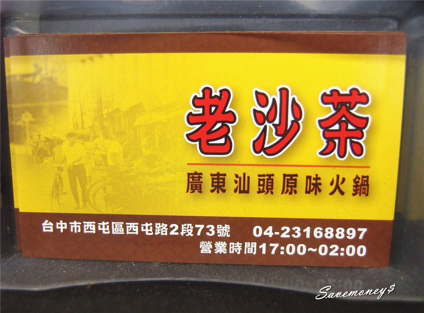 【台中西屯美食】老沙茶廣東汕頭原味火鍋,真材實料的味覺感動
