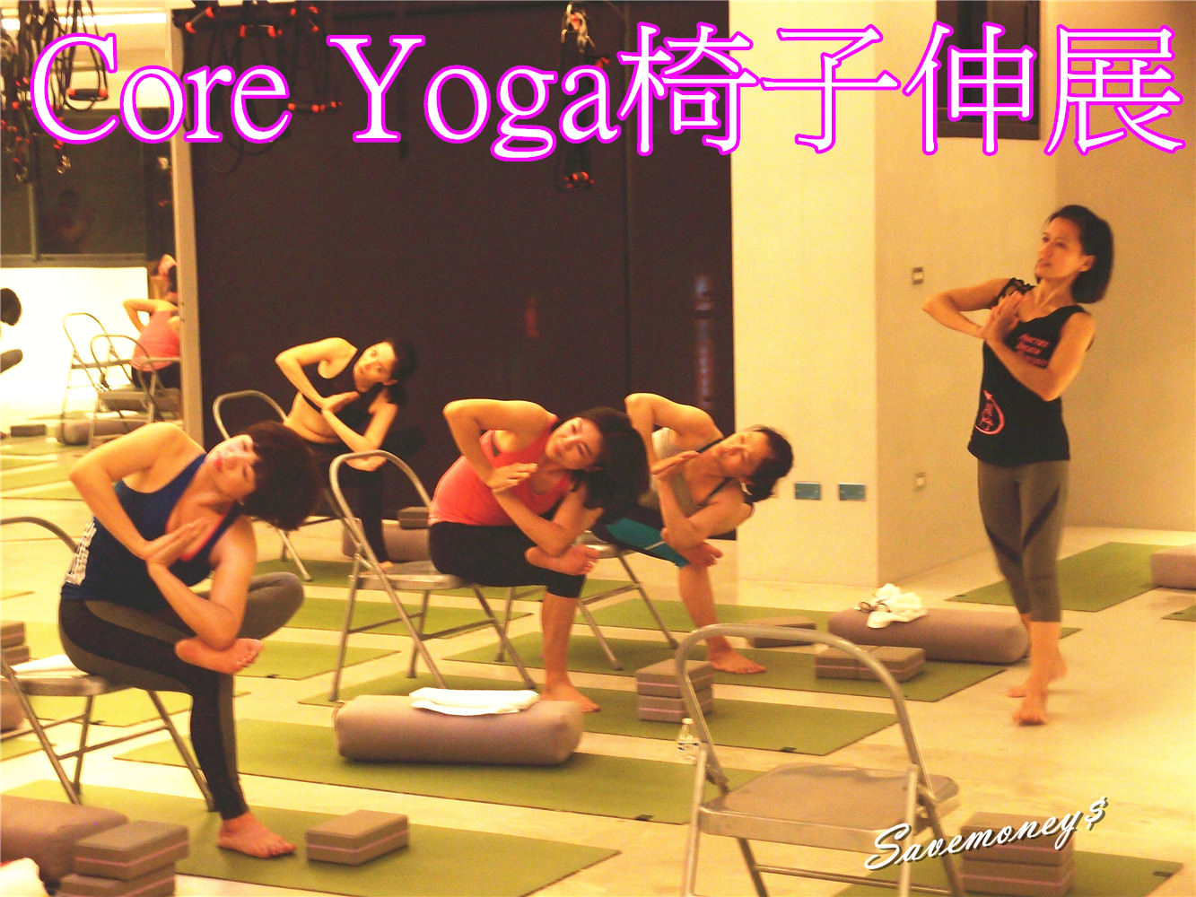 【課程體驗】台中最美的瑜珈會館Core Yoga~椅子瑜珈試上心得