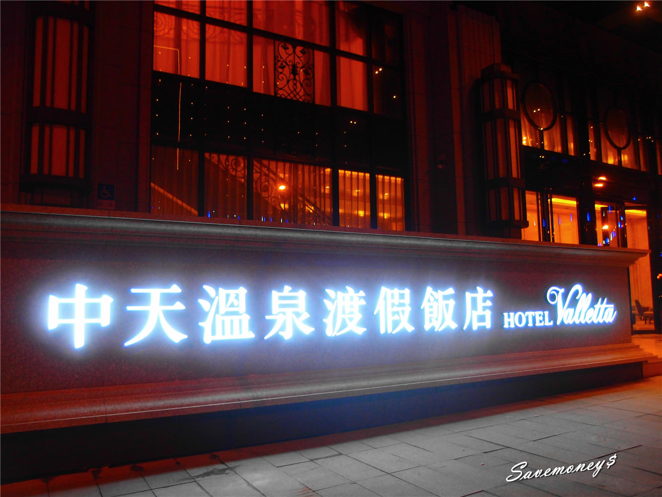 宜蘭景點│ 礁溪迎賓廣場+中天溫泉渡假飯店,夜景很迷人喔!