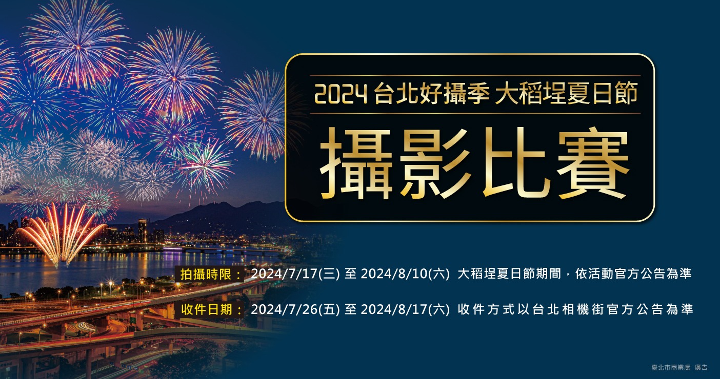 2024大稻埕夏日節|長達300秒的煙火,7/17~8/10每週閃亮登場 大稻埕夏日節