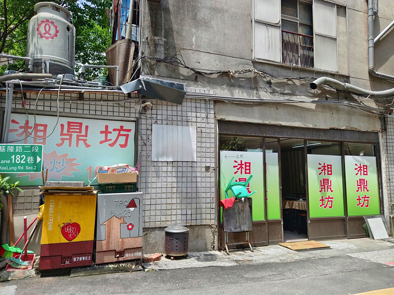 湘鼎坊