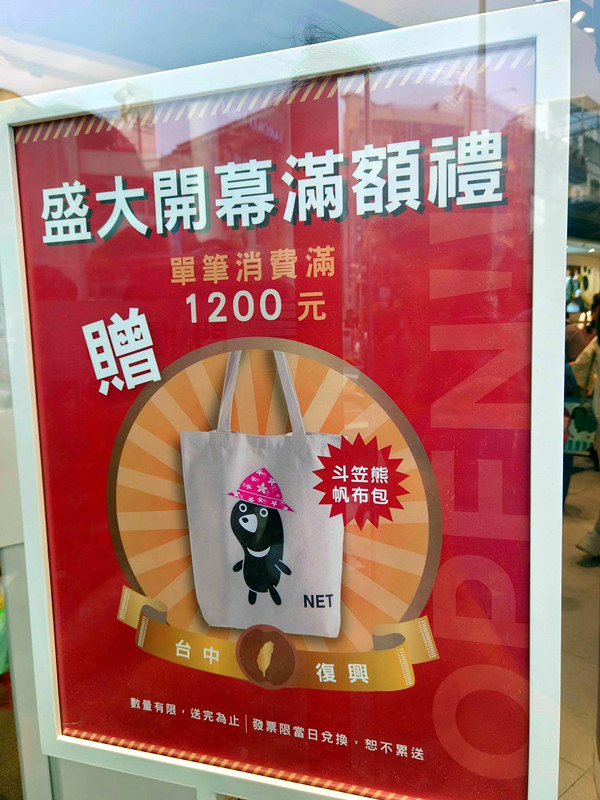 NET台中復興店