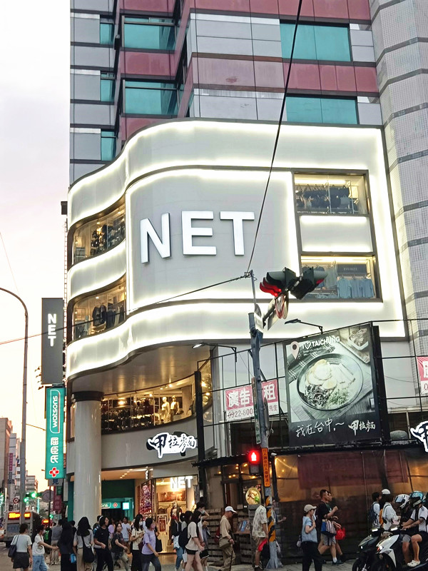 NET台中復興店