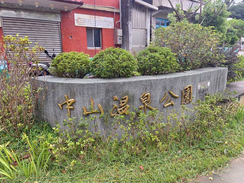 新北金山|免費泡黃金湯的好去處:中山溫泉公園&磺港公共浴池 中山溫泉公園