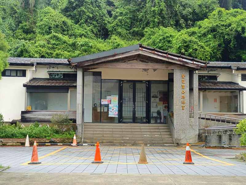 新北金山|免費泡黃金湯的好去處:中山溫泉公園&磺港公共浴池 金包里公共浴室