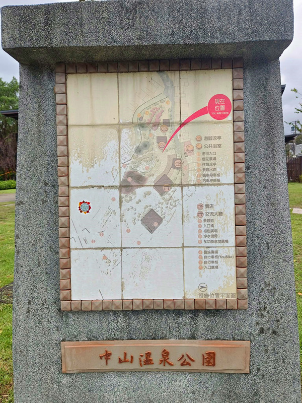 新北金山|免費泡黃金湯的好去處:中山溫泉公園&磺港公共浴池 中山溫泉公園