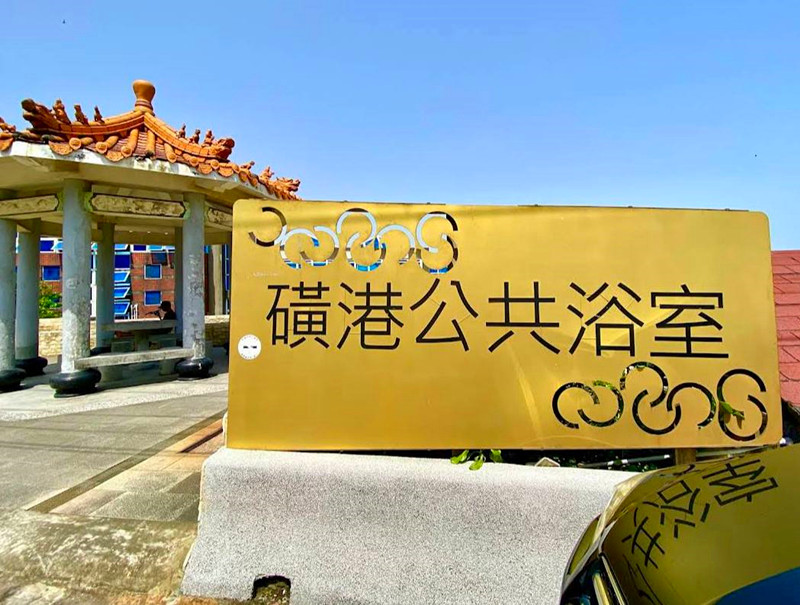 新北金山|免費泡黃金湯的好去處:中山溫泉公園&磺港公共浴池 磺港溫泉公共浴池