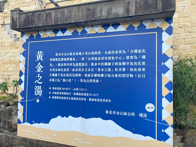 新北金山|免費泡黃金湯的好去處:中山溫泉公園&磺港公共浴池 磺港溫泉公共浴池