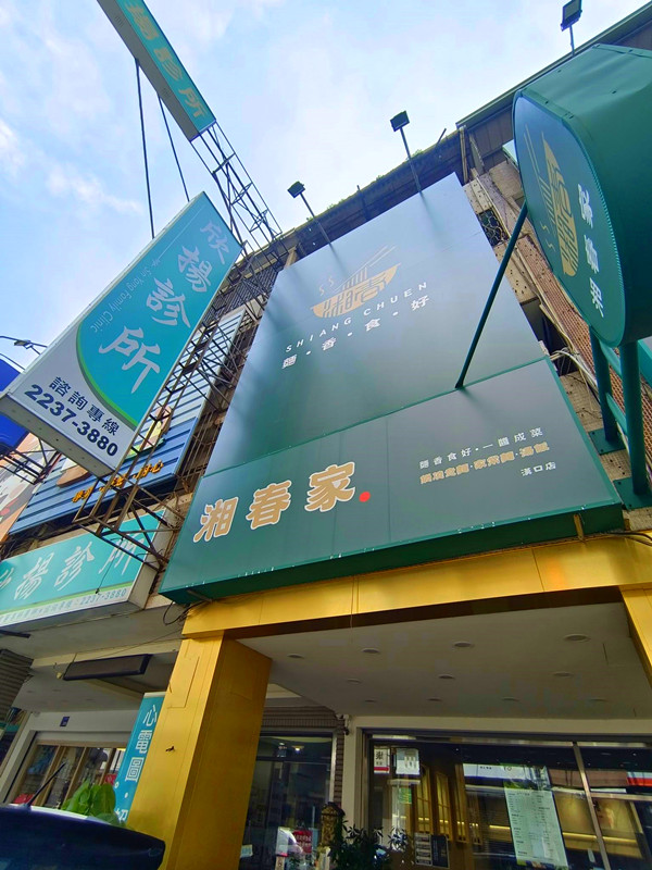 台中北區美食|湘春家漢口店,最低$99起就有小菜霜淇淋無限續 湘春家漢口店