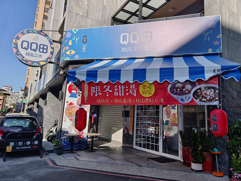 台中甜湯|QQ田大義店:炙燒焦糖豆花,燒仙草和各式燉奶暖心登場 QQ田甜品工坊大義店