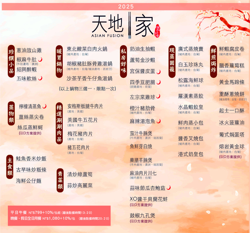 台中吃到飽|天地一家中餐廳,熱炒港點火鍋,美味又可爽吃2.5小時 天地一家吃到飽菜單