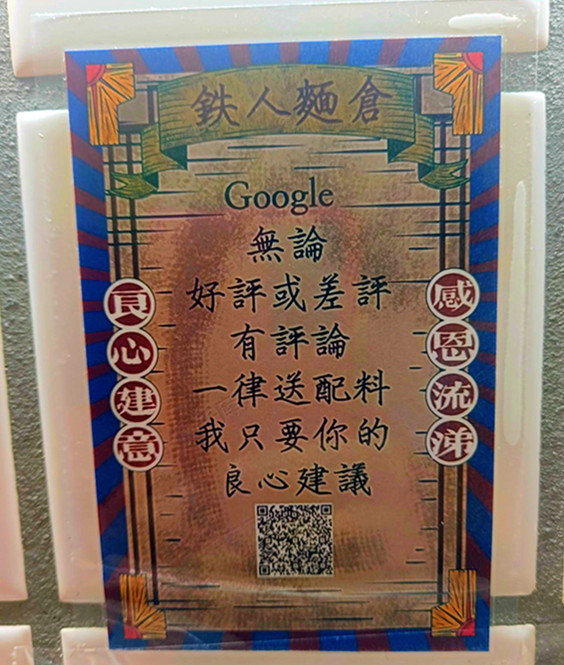 鉄人麵倉永興店