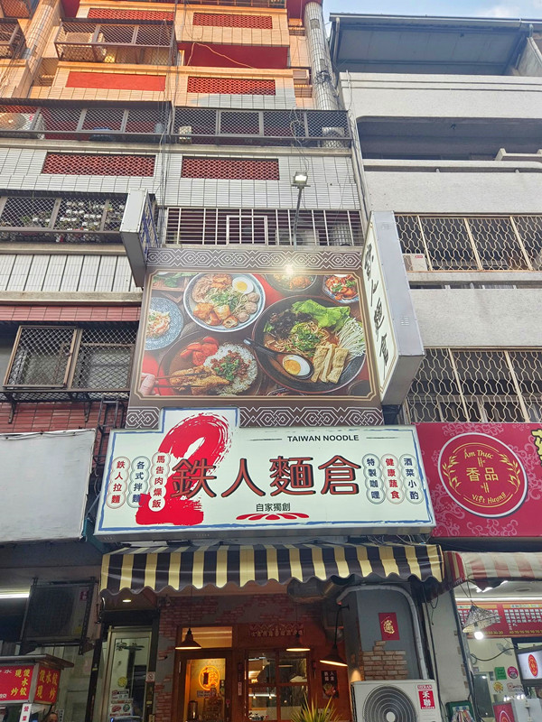 鉄人麵倉永興店