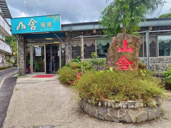 山舍餐廳