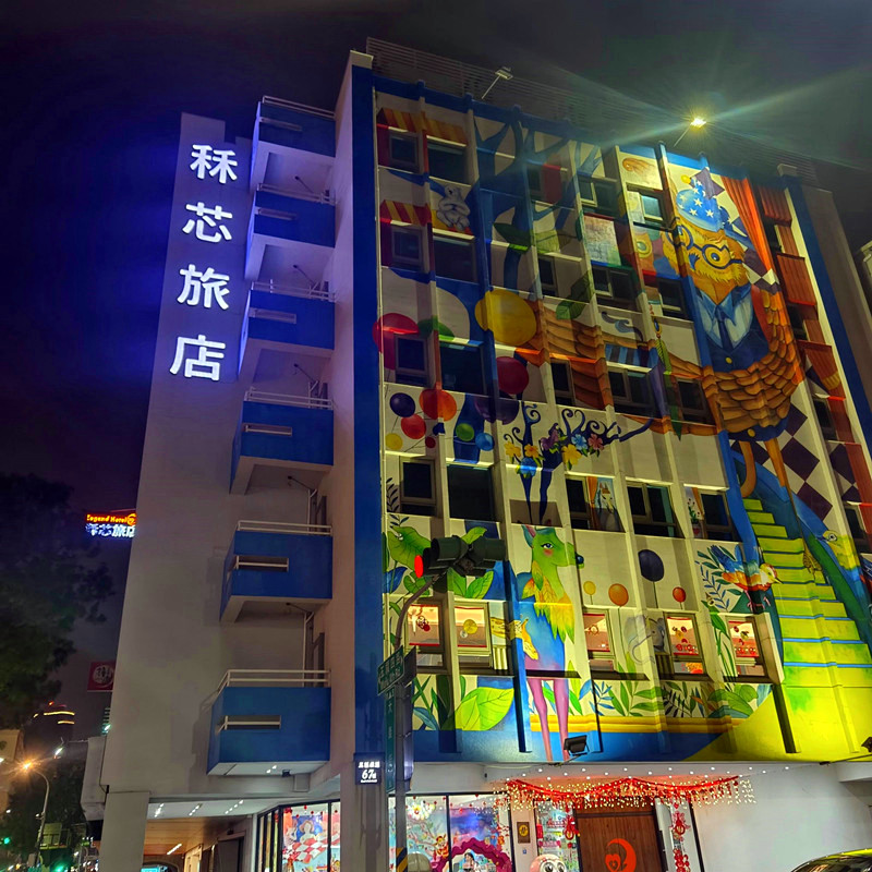 秝芯旅店駁二館