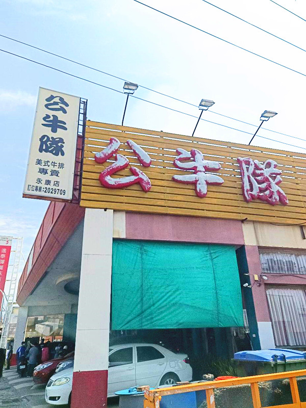公牛隊美式牛排館永康店
