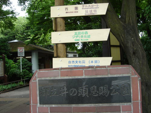 2010東京箱根之旅(18)~井之頭公園&吉祥寺