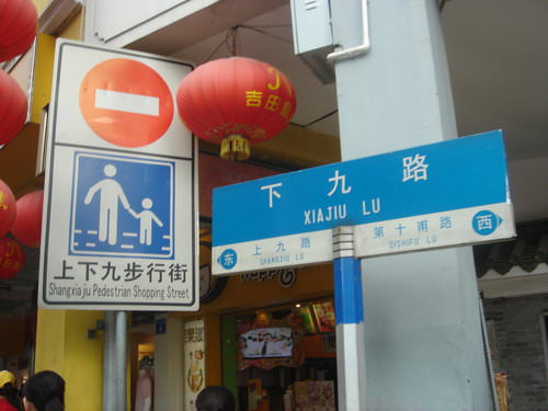 2009廣州香港遊記(8)~上下九路